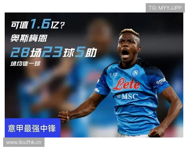 冲击型中锋模板:奥斯梅恩的战术价值 冲击型中锋模板:奥斯梅恩的战术价值