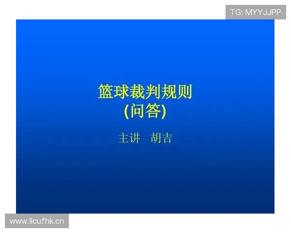 裁判判罚流程：篮球规则中判罚如何生效的完整解析
